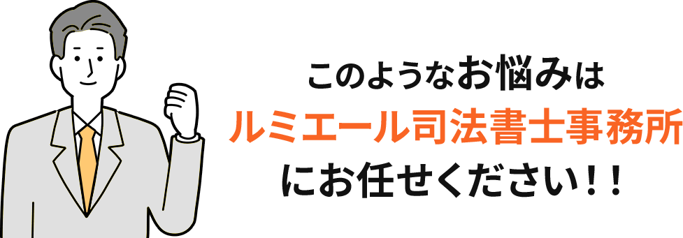 このようなお悩みはルミエール司法書士事務所にお任せください!!